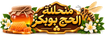Manhalat Haj boubakr  - Home